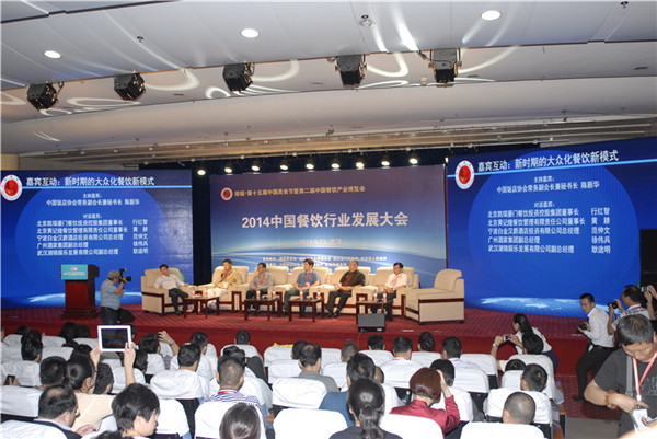 2014年中国餐饮行业发展大会